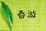 上海复宗管业公司推广部春游记